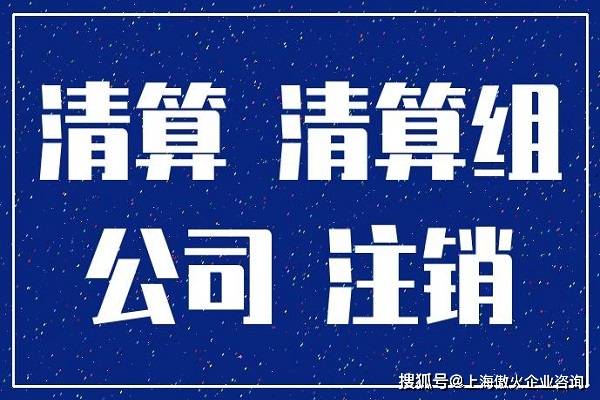 “企业解散清算和破产清算的主要区别”